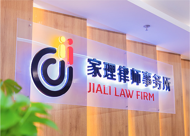 上海家理律师事务所