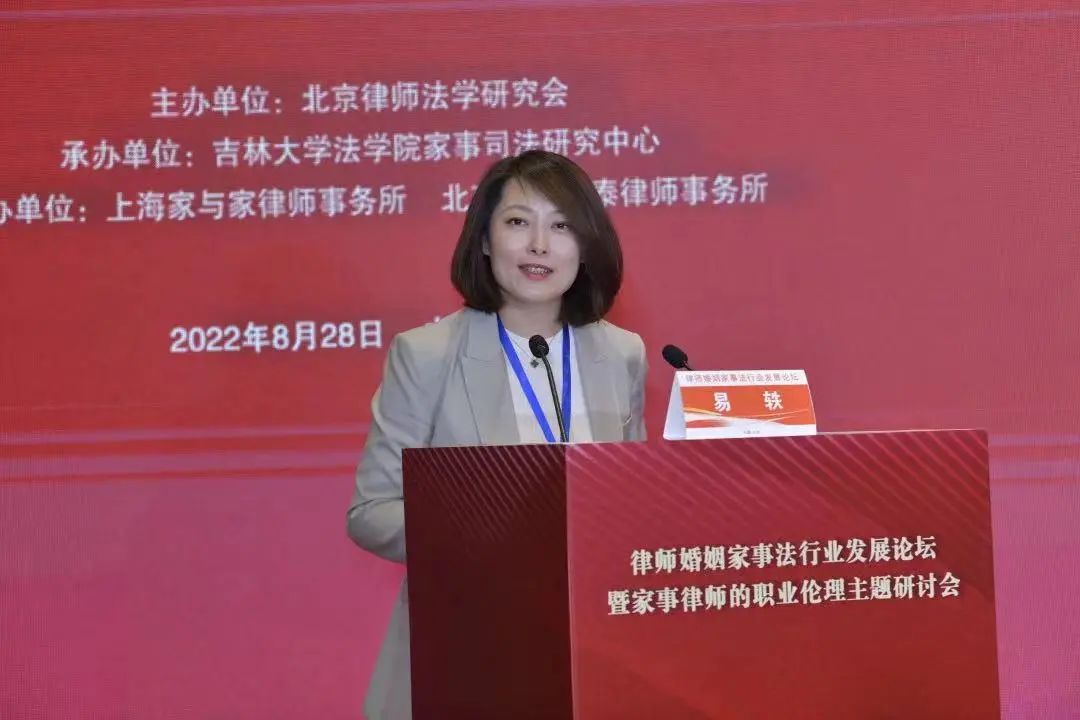易轶律师受邀参加第九届中国婚姻家事法实务论坛