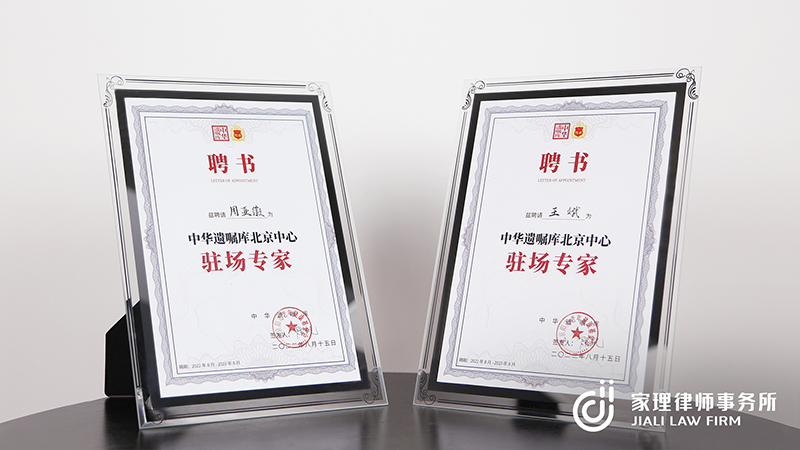 喜讯！家理律师王斌、周亚徽被中华遗嘱库聘为驻场专家