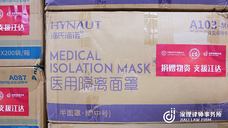 中国法学交流基金会携手家理律所共同助力江达，驰援防控“疫”线