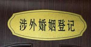 外国人在中国离婚需要什么手续?北京涉外离婚