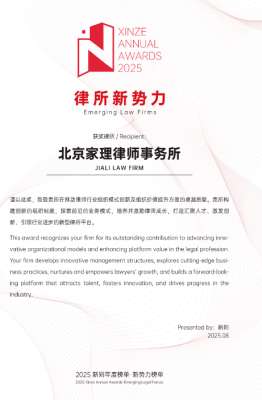 家理律师事务所荣膺2025新则“律所新势力”称号
