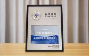 北京家理（深圳）律师事务所荣获福田区“2025年度飞跃发展律所”称号