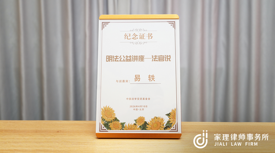 “明法公益讲座——法官说”第八期成功举办，家理律师事务所主任易轶律师受邀参加